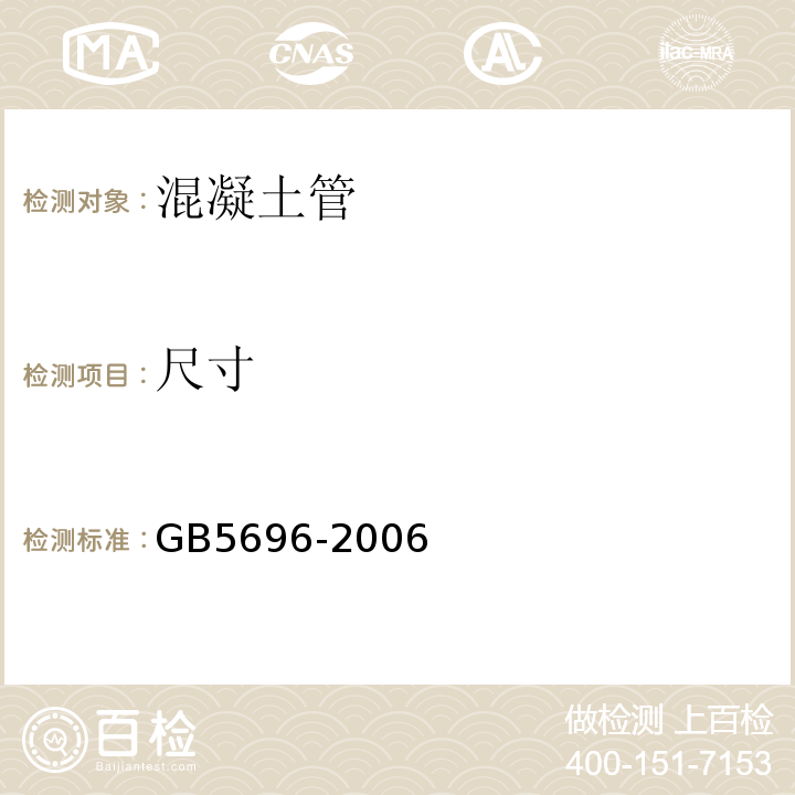 尺寸 GB/T 5696-2006 【强改推】预应力混凝土管