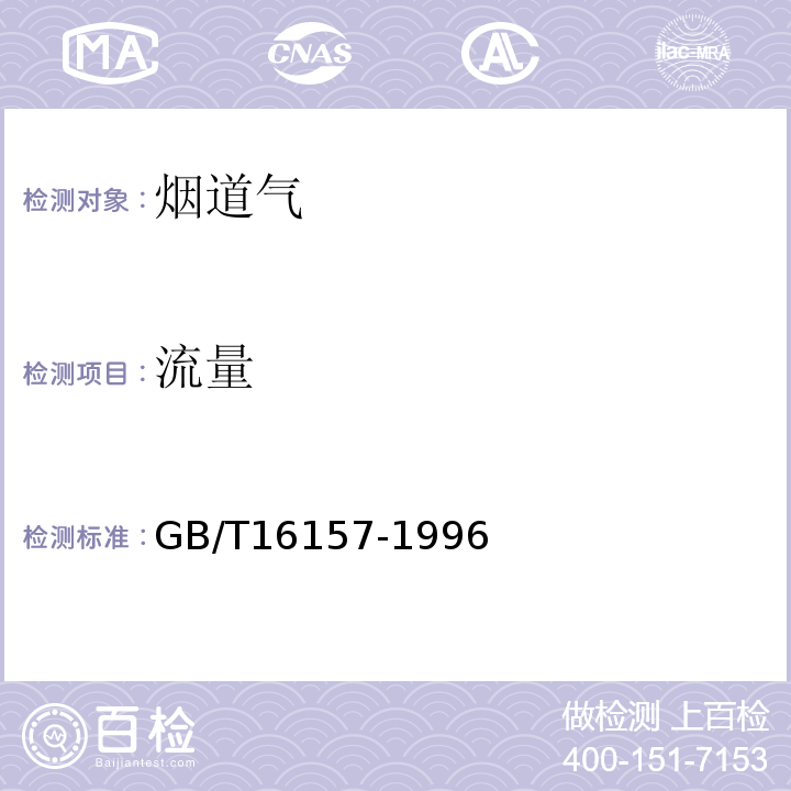 流量 固定污染源排气中颗粒物测定与气态污染物采样方法 GB/T16157-1996