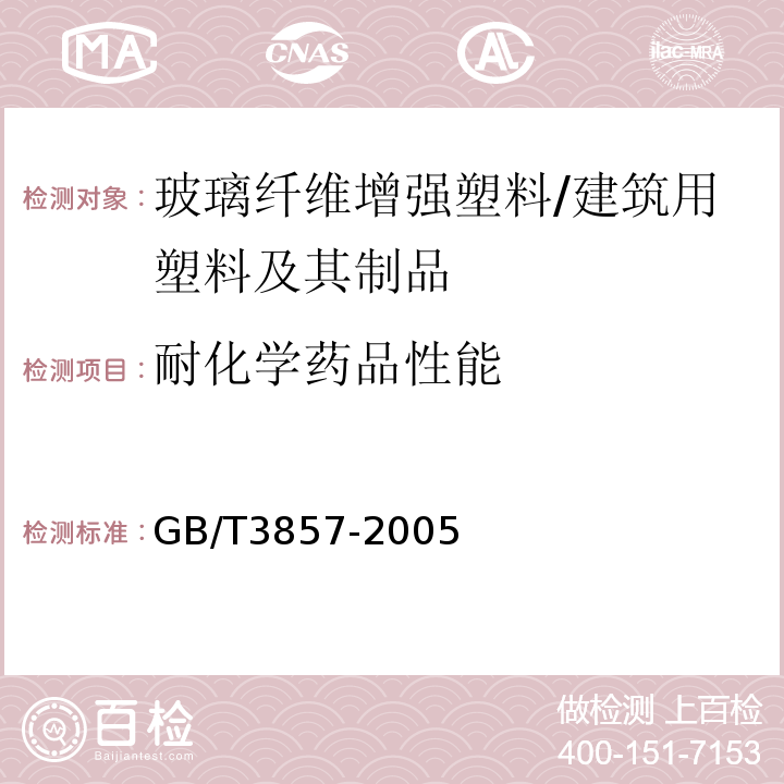 耐化学药品性能 GB/T 3857-2005 玻璃纤维增强热固性塑料耐化学介质性能试验方法