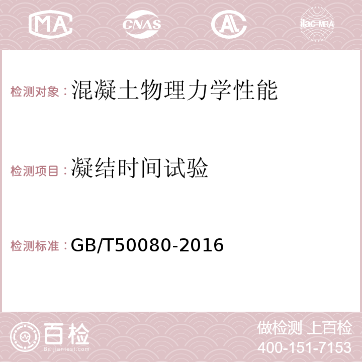 凝结时间试验 普通混凝土拌合物性能试验方法标准GB/T50080-2016