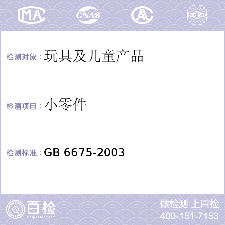 小零件 国家玩具安全技术规范GB 6675-2003