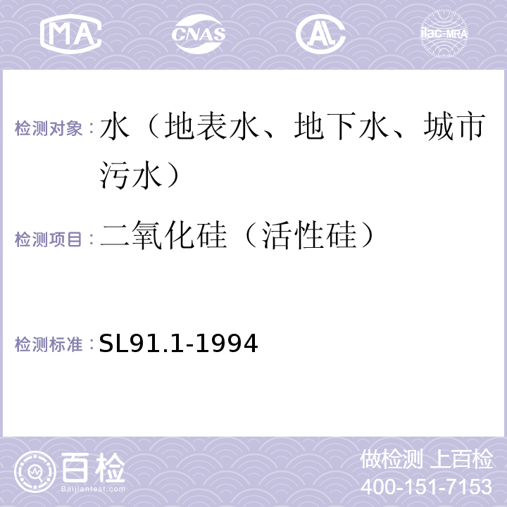 二氧化硅（活性硅） SL 91.1-1994 二氧化硅(可溶性)的测定(硅钼黄分光光度法)