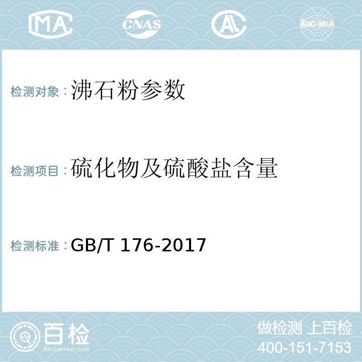 硫化物及硫酸盐含量 水泥化学分析方法 GB/T 176-2017