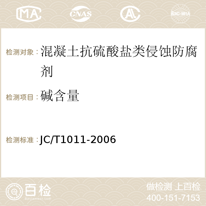 碱含量 JC/T 1011-2006 混凝土抗硫酸盐类侵蚀防腐剂