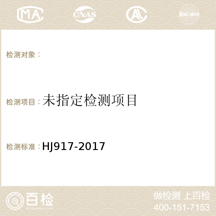  HJ 917-2017 固定污染源废气 气态汞的测定 活性炭吸附/热裂解原子吸收分光光度法