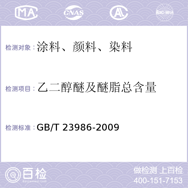 乙二醇醚及醚脂总含量 色漆和清漆 挥发性有机化合物(VOC)含量的测定 气相色谱法