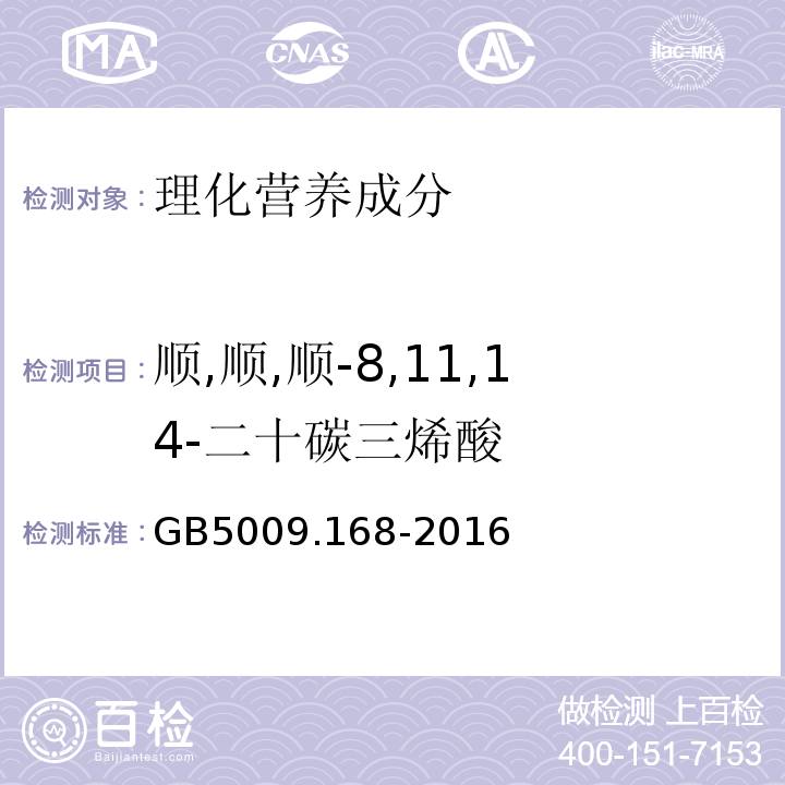 順,順,順-8,11,14-二十碳三烯酸 食品安全國(guó)家標(biāo)準(zhǔn)食品中脂肪酸的測(cè)定GB5009.168-2016
