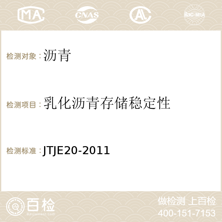 乳化沥青存储稳定性 TJE 20-2011 公路工程沥青及沥青混合料试验规程JTJE20-2011