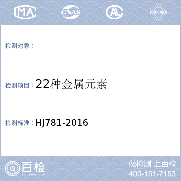 22种金属元素 固体废物22种金属元素的测定电感耦合等离子体发射光谱法HJ781-2016