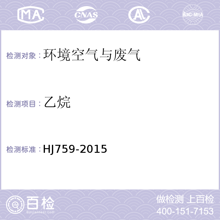 乙烷 HJ 759-2015 环境空气 挥发性有机物的测定 罐采样/气相色谱-质谱法