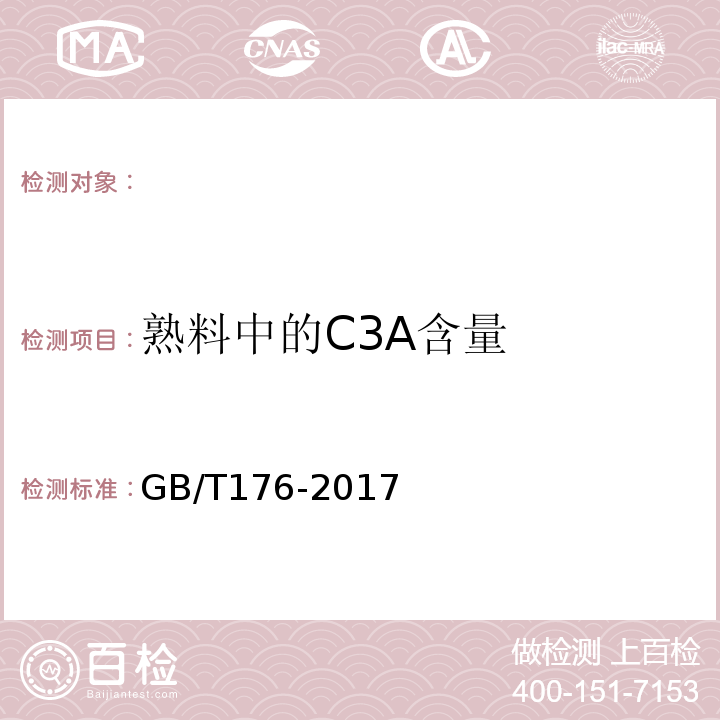 熟料中的C3A含量 水泥化学分析方法 GB/T176-2017