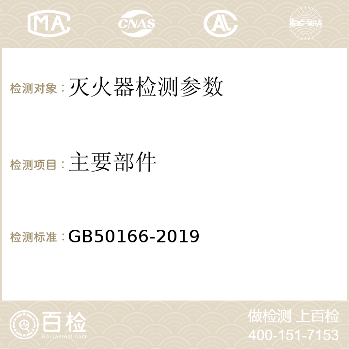 主要部件 火灾自动报警系统施工及验收标准 GB50166-2019