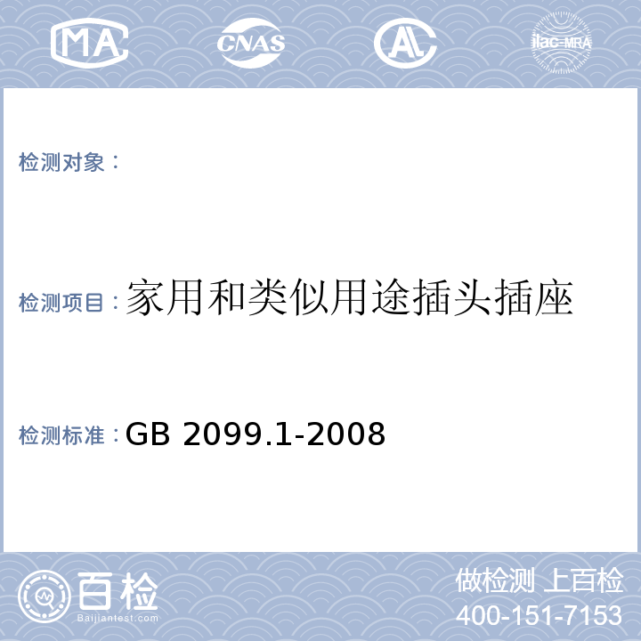 家用和类似用途插头插座 GB 2099.1-2008 家用和类似用途插头插座 第1部分：通用要求