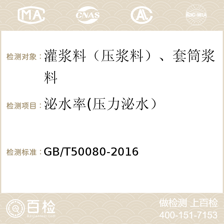 泌水率(压力泌水） 普通混凝土拌合物性能试验方法 GB/T50080-2016