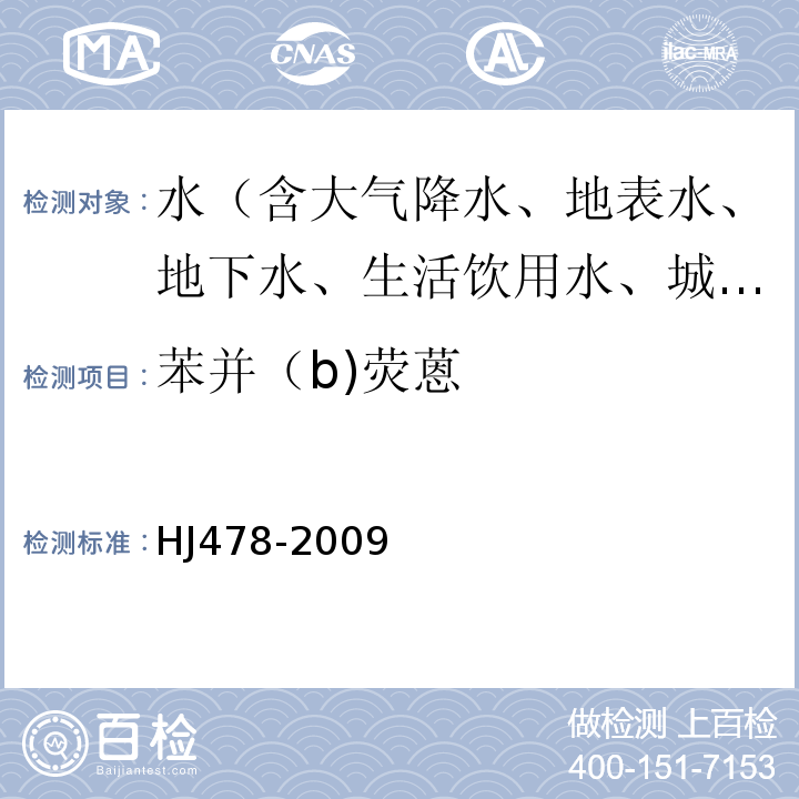 苯并（b)荧蒽 水质多环芳烃的测定液液萃取/固相萃取高效液相色谱法HJ478-2009