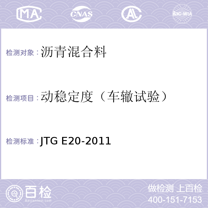 动稳定度（车辙试验） 公路工程沥青及沥青混合料试验规程 JTG E20-2011