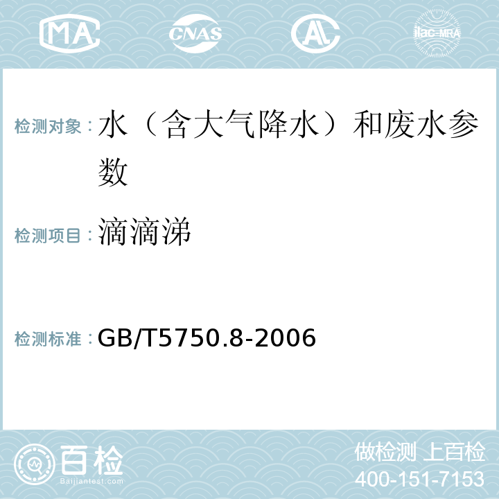 滴滴涕 水质 生活饮用水标准检验方法 有机物指标滴滴涕 气相色谱法 GB/T5750.8-2006