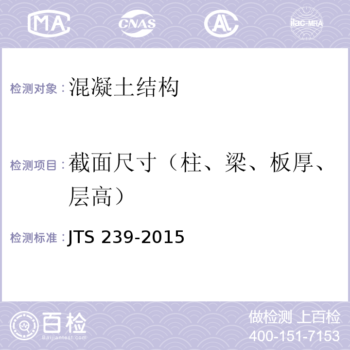 截面尺寸（柱、梁、板厚、层高） 水运工程混凝土结构实体检测技术规程JTS 239-2015