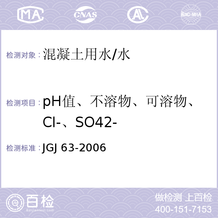 pH值、不溶物、可溶物、Cl-、SO42- JGJ 63-2006 混凝土用水标准(附条文说明)