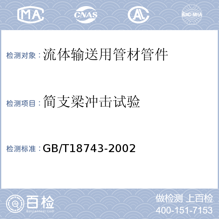 简支梁冲击试验 流体输送用热塑性塑料管材简支梁冲击试验方法 GB/T18743-2002