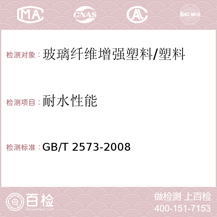 耐水性能 玻璃纖維增強(qiáng)塑料老化性能試驗(yàn)方法 /GB/T 2573-2008