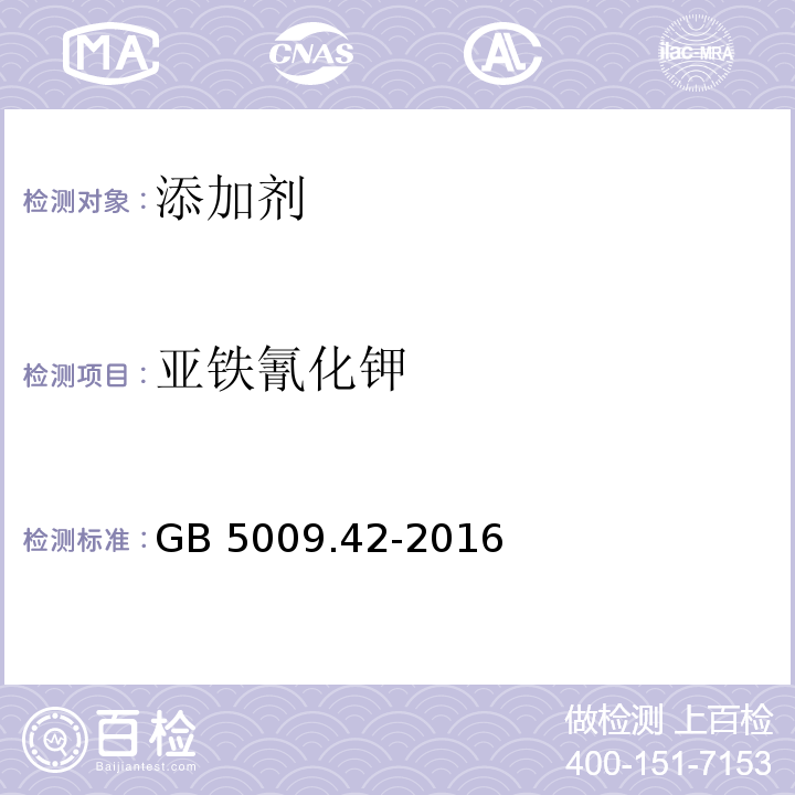 亞鐵氰化鉀 食品安全國家標準 食鹽指標的測定
 GB 5009.42-2016