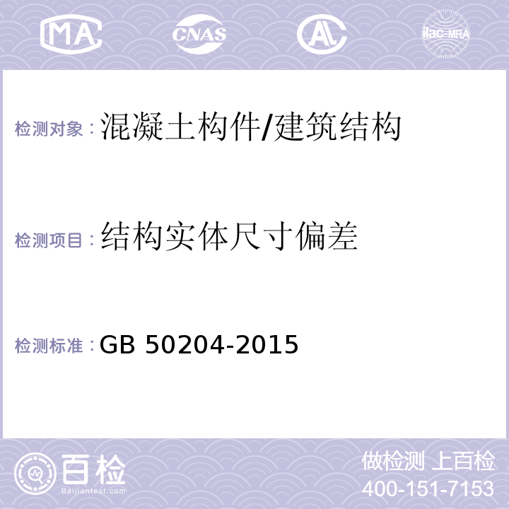 结构实体尺寸偏差 混凝土结构工程施工质量验收规范 （附录F）/GB 50204-2015