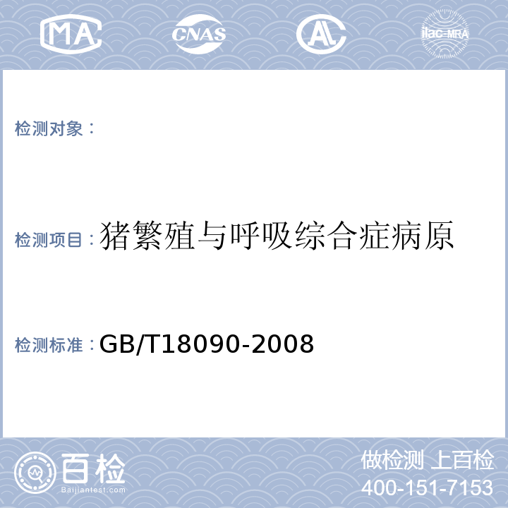 猪繁殖与呼吸综合症病原 GB/T 18090-2008 猪繁殖与呼吸综合征诊断方法