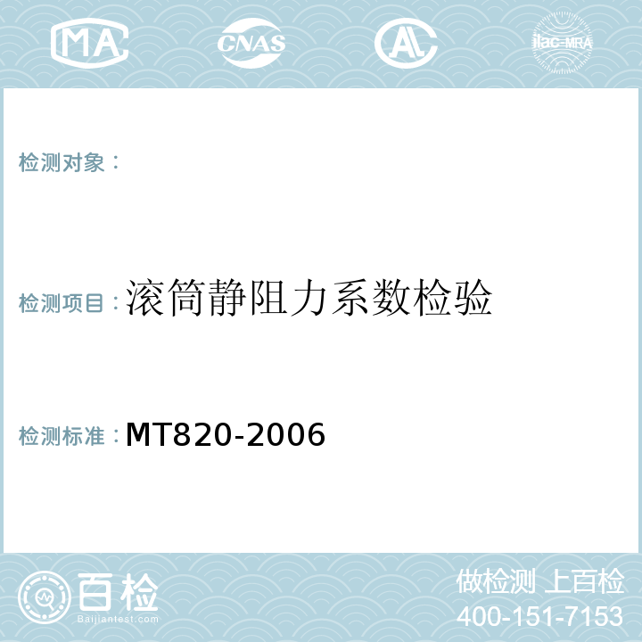 滚筒静阻力系数检验 MT820-2006 煤矿用带式输送机技术条件 (4.5.3)