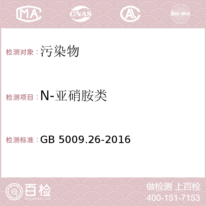 N-亚硝胺类 食品安全国家标准 食品中N-亚硝胺类化合物的测定 GB 5009.26-2016  