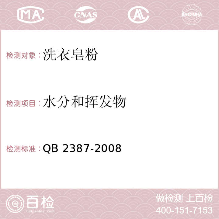 水分和揮發物 洗衣皂粉QB 2387-2008
