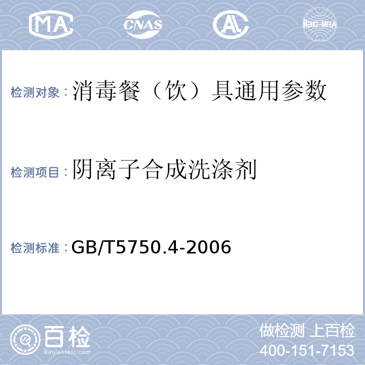 阴离子合成洗涤剂 生活饮用水标准检验方法 感官性状和物理指标 GB/T5750.4-2006