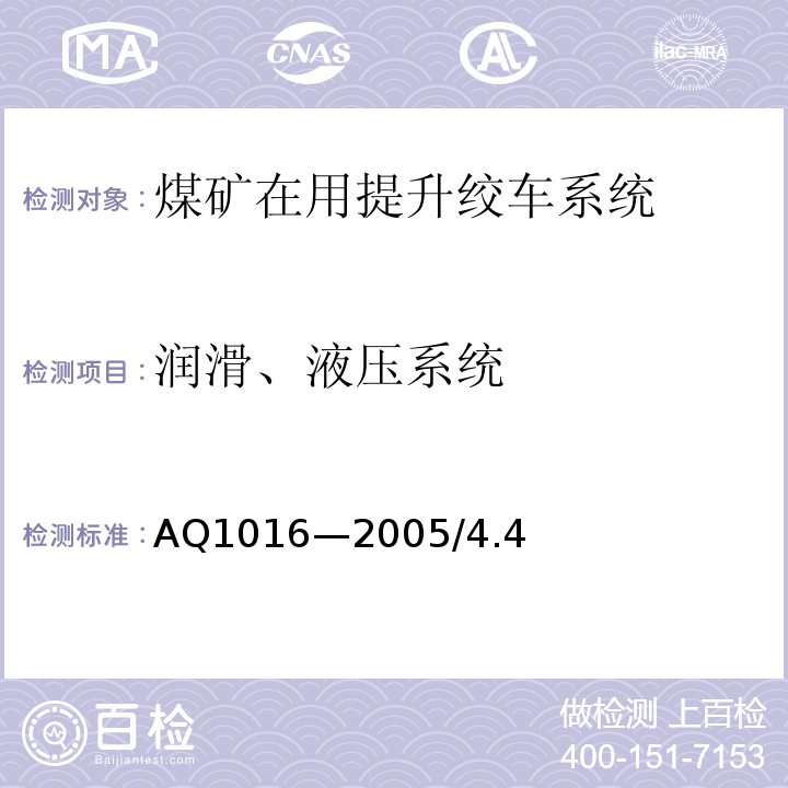 润滑、液压系统 Q 1016-2005 煤矿在用提升绞车系统安全检测检验规范  AQ1016—2005/4.4