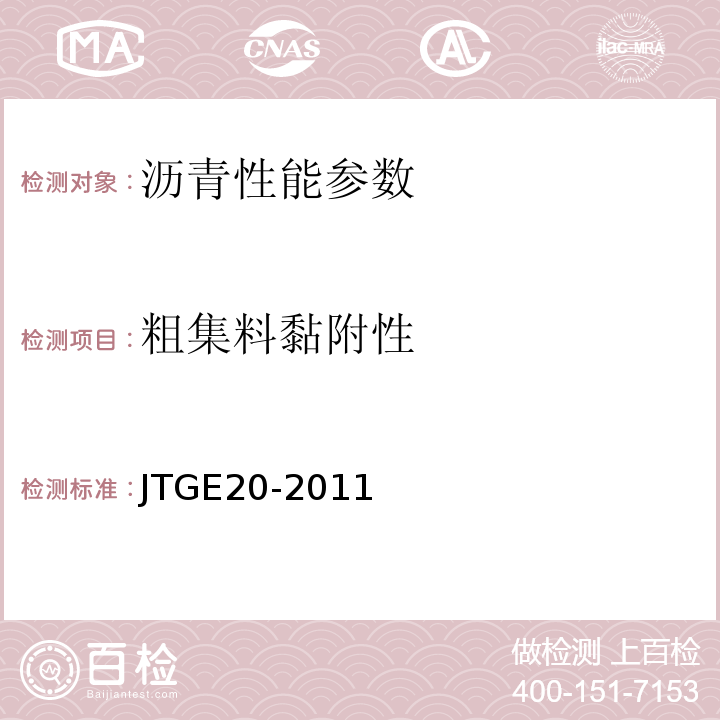 粗集料黏附性 公路工程沥青及沥青混合料试验规程 JTGE20-2011；