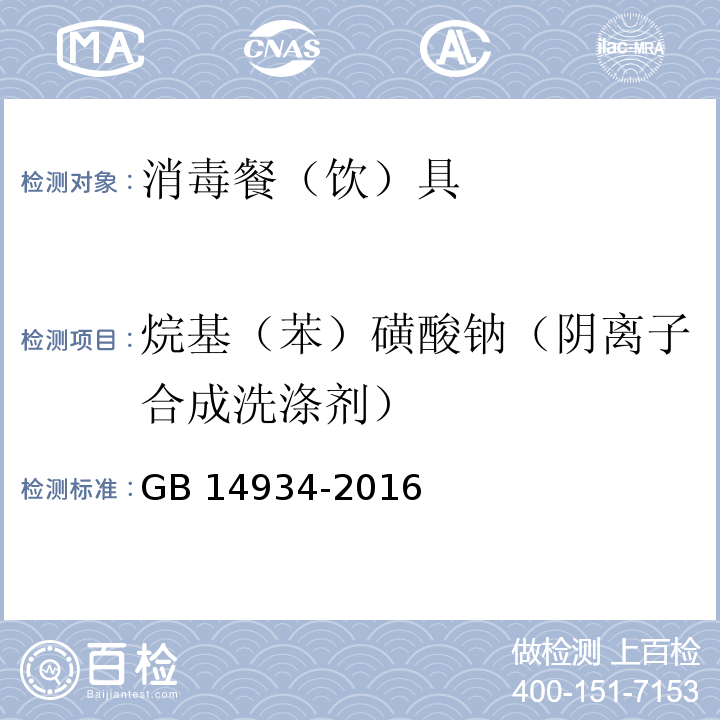 烷基（苯）磺酸钠（阴离子合成洗涤剂） GB 14934-2016 食品安全国家标准 消毒餐(饮)具