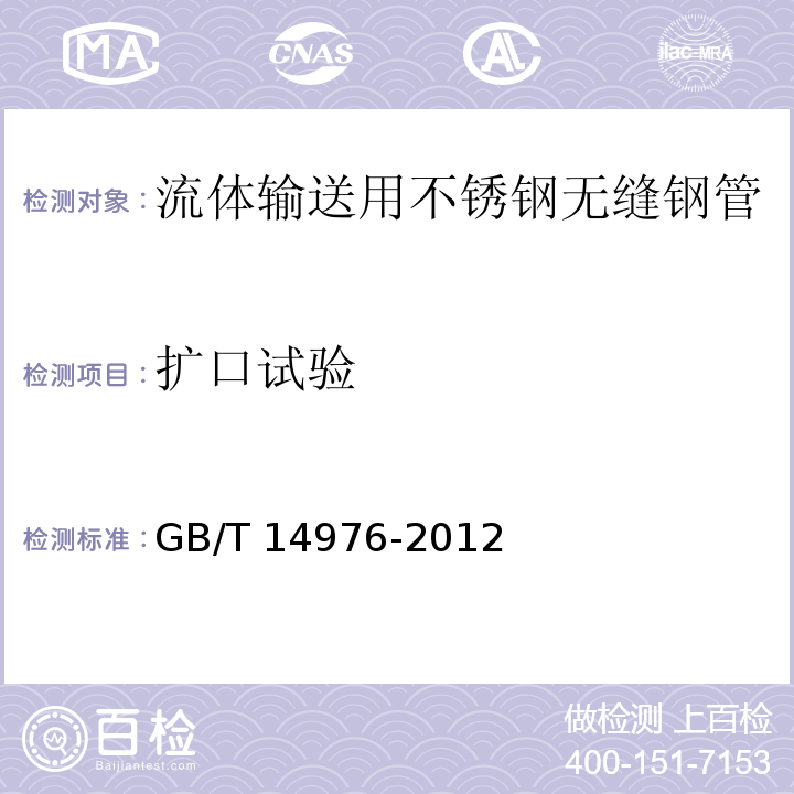 扩口试验 流体输送用不锈钢无缝钢管GB/T 14976-2012