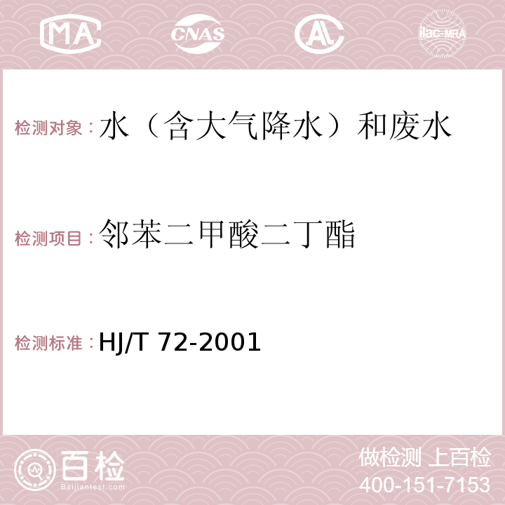 邻苯二甲酸二丁酯 水质 邻苯二甲酸二甲（二丁二辛）酯的测定 液相色谱法 HJ/T 72-2001