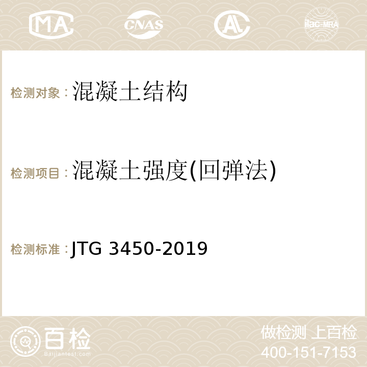 混凝土强度(回弹法) JTG 3450-2019 公路路基路面现场测试规程