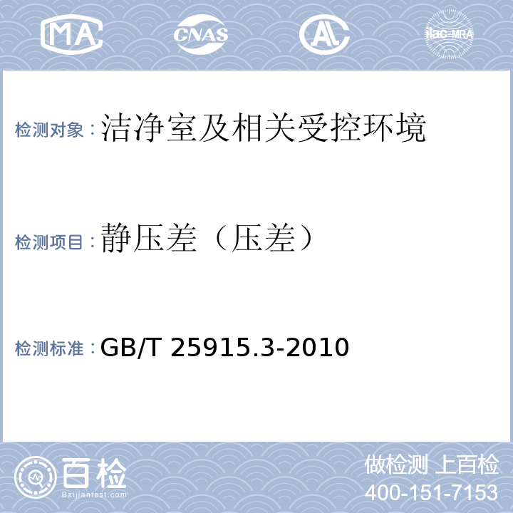 静压差
（压差） 洁净室及相关受控环境第3部分：检测方法（附录B.5压差检测）GB/T 25915.3-2010