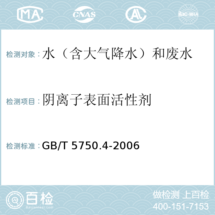 阴离子表面活性剂 生活饮用水标准检验方法 感官性状和物理指标（10.1 阴离子表面活性剂 亚甲蓝分光光度法）GB/T 5750.4-2006