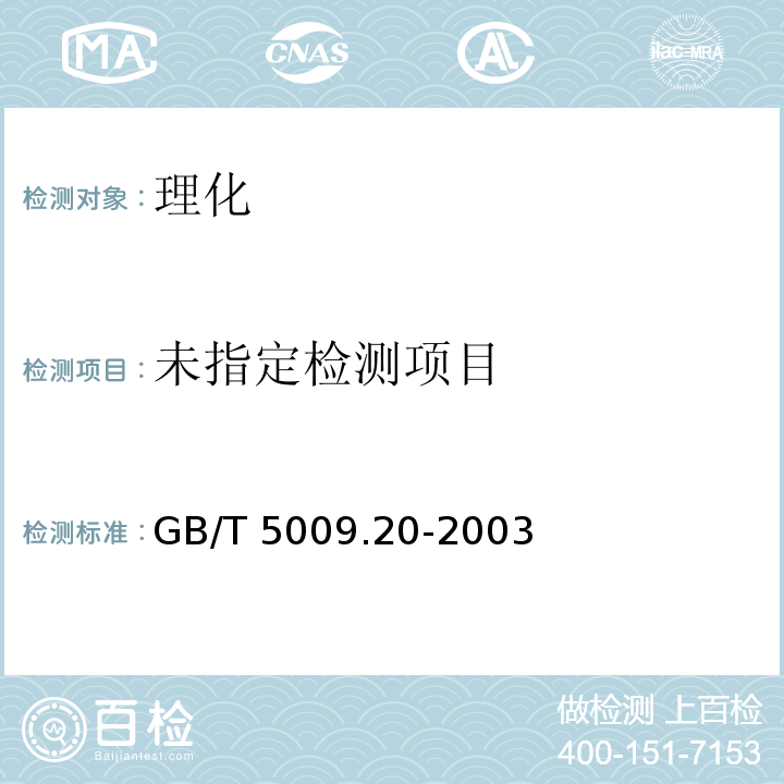 食品中有机磷农药的残留量的测定 GB/T 5009.20-2003