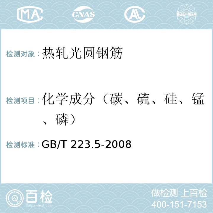 化学成分（碳、硫、硅、锰、磷） GB/T 223.5-2008 钢铁及合金 酸溶硅和全硅含量的测定 还原型硅钼酸盐分光光度法