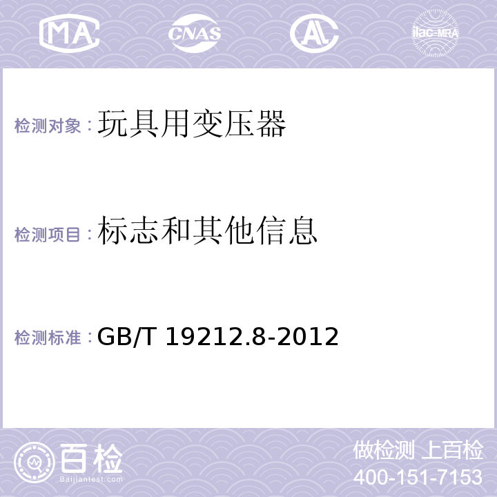 标志和其他信息 电力变压器、电源、电抗器和类似产品的安全 第8部分：玩具用变压器和电源的特殊要求和试验 GB/T 19212.8-2012