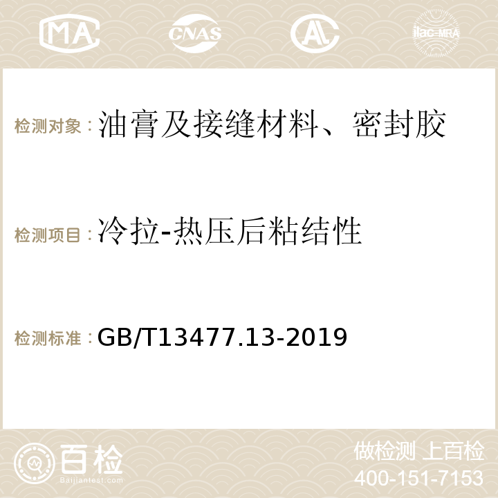 冷拉-热压后粘结性 建筑密封材料试验方法：第13部分：冷拉一热压后粘结性的测定 GB/T13477.13-2019