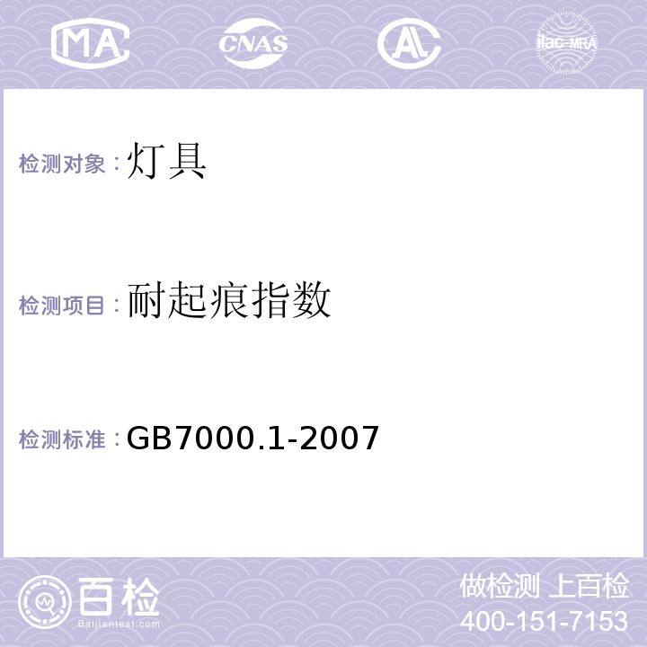 耐起痕指数 GB 7000.1-2007 灯具 第1部分:一般要求与试验