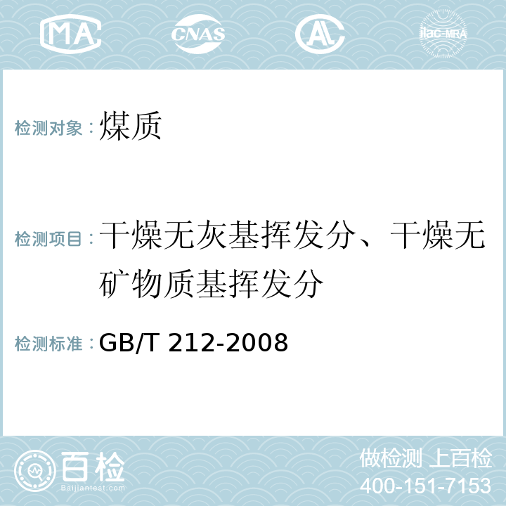 干燥无灰基挥发分、干燥无矿物质基挥发分 煤的工业分析方法（7 空气干燥基挥发分换算成干燥无灰基挥发分及干燥无矿物质基挥发分）GB/T 212-2008