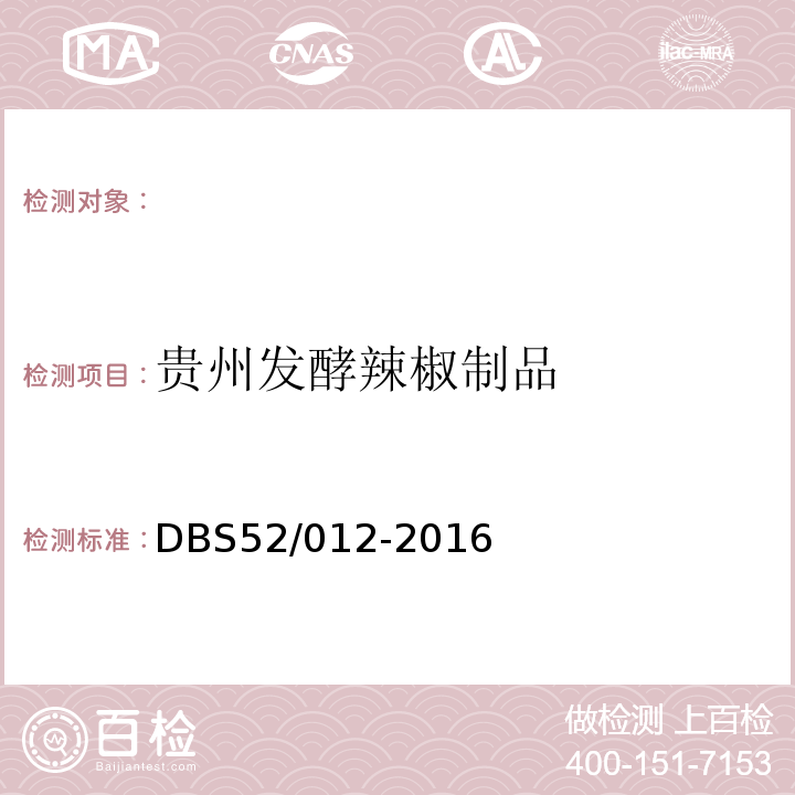 贵州发酵辣椒制品 DBS 52/012-2016 食品安全地方标准DBS52/012-2016