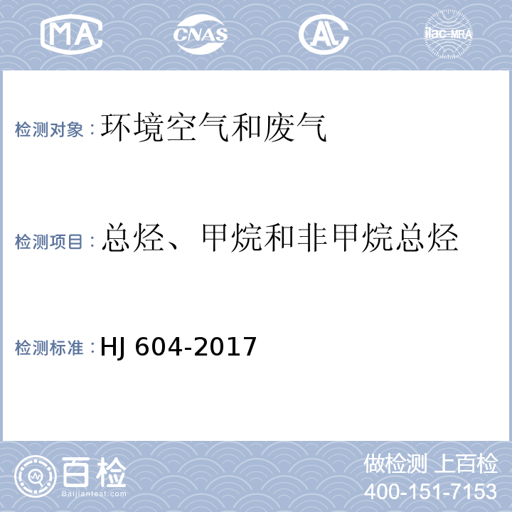 总烃、甲烷和非甲烷总烃 环境空气 总烃的测定 气相色谱法 HJ 604-2017