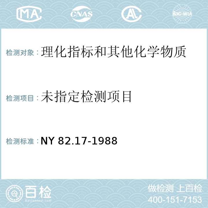  NY/T 82.17-1988 果汁测定方法 总磷量的测定