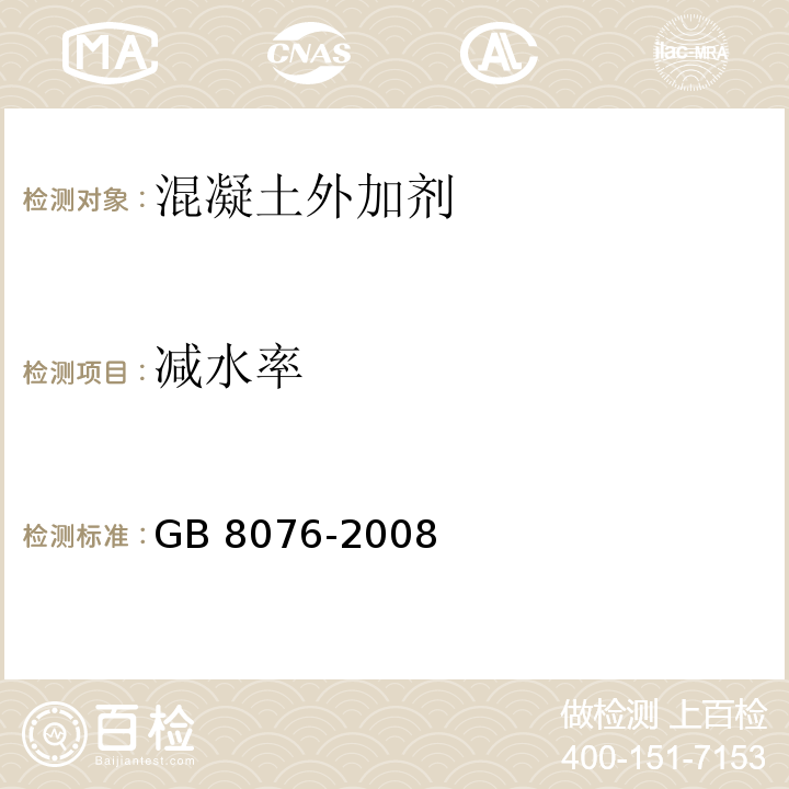 减水率 混凝土外加剂（6.5.2 减水率测定）GB 8076-2008